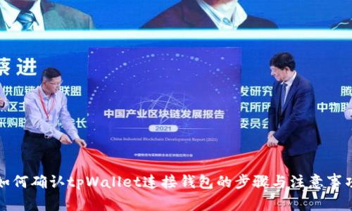 如何确认tpWallet连接钱包的步骤与注意事项