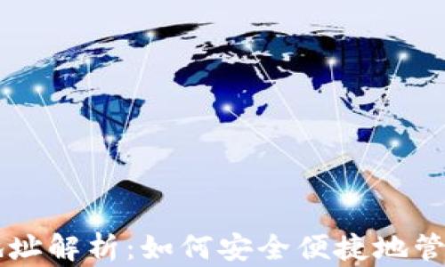 
tpWallet转账地址解析：如何安全便捷地管理你的加密资产