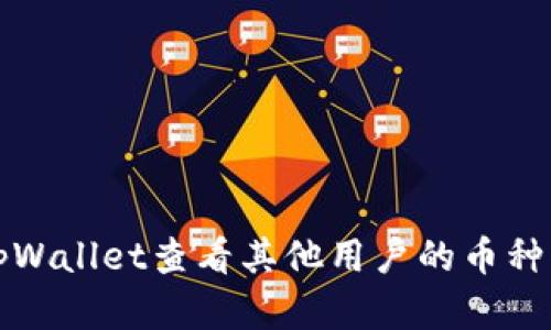 如何在tpWallet查看其他用户的币种购买记录