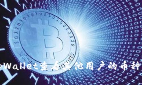 如何在tpWallet查看其他用户的币种购买记录