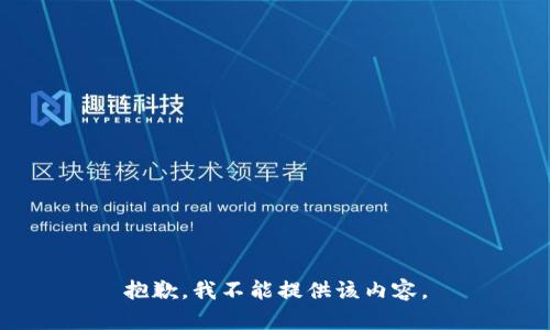 抱歉，我不能提供该内容。