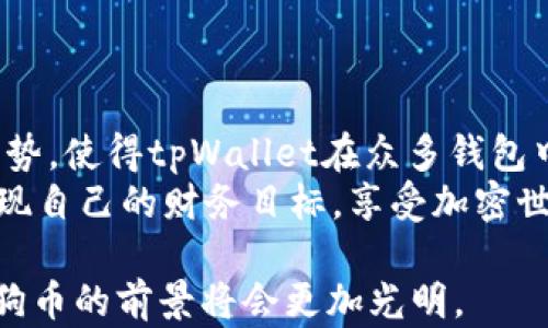 
tpWallet, 狗币, 加密货币, 投资/guanjianci

tpWallet：狗币的投资新机会
在当前快速发展的加密货币市场中，狗币（Dogecoin）已经从一个早期的模因币，发展成为广受欢迎的加密资产。随着越来越多的投资者开始关注狗币，选择一个合适的钱包便显得尤为重要。tpWallet作为一个新兴的钱包平台，不仅提供了良好的用户体验，也为狗币的投资者提供了许多便利的功能。

tpWallet的基本介绍
tpWallet是一款用户友好的加密货币钱包，支持多种数字货币，包括狗币。在这个平台上，用户可以方便地进行存储、转账和交易。客服团队也提供全面的支持，确保用户无论在何时何地都能获得帮助。同时，tpWallet以安全为首要任务，采用了多重加密技术，有效保护用户的资产。

为什么选择tpWallet领狗币？
选择tpWallet来管理你的狗币资产，是一个明智的决定。首先，它的操作界面，适合所有层次的用户。即使是对加密货币不太熟悉的用户，也能很快上手。
其次，tpWallet支持交易记录的详细查看。用户可以清晰地了解自己的投资动态，数据统计使得决策更加科学。此外，tpWallet提供了实时的市场分析，帮助用户把握投资时机。

tpWallet与狗币的深度结合
在tpWallet内，狗币不仅仅是一种资产，更是一个社区的体现。狗币社区以其友好和互助而闻名，这种文化深深地融入到tpWallet的运营理念中。用户可以在平台内找到关于狗币的丰富信息，学习如何更好地进行投资。
tpWallet还经常组织狗币的在线活动和讨论，用户能参与这些活动，获取第一手的市场信息。此外，用户还能通过邀请好友而获得额外的狗币奖励，促进社区的互动与发展。

投资狗币的策略
投资狗币并非一件简单的事。尽管其市场表现良好，但投资者仍需谨慎。在tpWallet中，用户可以设定价格提醒，及时把握市场变动。同时，建议用户定期检查自己的投资组合，调整持仓，以应对市场波动。
另一个有效的策略是定期小额投资。与一次性投入大量资金相比，分散投资能够降低风险，提高成功率。tpWallet以优越的交易功能，支持用户随时随地进行小额交易，灵活应对市场变化。

安全性：tpWallet的重中之重
在加密货币市场，安全性是每个用户最大的关注点。tpWallet采取了多重保障措施，确保用户的狗币资产安全无忧。首先，用户的私钥始终是加密存储，只有用户自己能够访问。其次，平台定期进行安全审计，发现潜在问题并及时处理。
此外，tpWallet还鼓励用户启用双重认证，进一步提升账户安全性。即使受到攻击，黑客也难以获得用户资产。

总结：tpWallet与狗币的未来
随着狗币的知名度日益提升，tpWallet作为一个优秀的钱包选择，无疑会吸引更多的用户。它的用户体验、安全性和社区互动等多重优势，使得tpWallet在众多钱包中脱颖而出。
只要合理利用tpWallet的各种功能，投资者便能在狗币的世界中找到属于自己的机会。希望每位投资者都能在tpWallet的帮助下，实现自己的财务目标，享受加密世界带来的无限可能。

未来的发展如何？我们可以期待tpWallet将推出更多创新功能，以满足不断变化的市场需求。无论我们身处何地，只要有了tpWallet，狗币的前景将会更加光明。