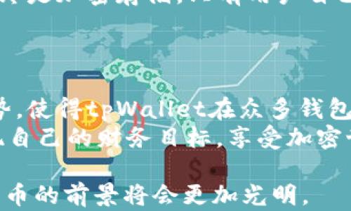 
tpWallet, 狗币, 加密货币, 投资/guanjianci

tpWallet：狗币的投资新机会
在当前快速发展的加密货币市场中，狗币（Dogecoin）已经从一个早期的模因币，发展成为广受欢迎的加密资产。随着越来越多的投资者开始关注狗币，选择一个合适的钱包便显得尤为重要。tpWallet作为一个新兴的钱包平台，不仅提供了良好的用户体验，也为狗币的投资者提供了许多便利的功能。

tpWallet的基本介绍
tpWallet是一款用户友好的加密货币钱包，支持多种数字货币，包括狗币。在这个平台上，用户可以方便地进行存储、转账和交易。客服团队也提供全面的支持，确保用户无论在何时何地都能获得帮助。同时，tpWallet以安全为首要任务，采用了多重加密技术，有效保护用户的资产。

为什么选择tpWallet领狗币？
选择tpWallet来管理你的狗币资产，是一个明智的决定。首先，它的操作界面，适合所有层次的用户。即使是对加密货币不太熟悉的用户，也能很快上手。
其次，tpWallet支持交易记录的详细查看。用户可以清晰地了解自己的投资动态，数据统计使得决策更加科学。此外，tpWallet提供了实时的市场分析，帮助用户把握投资时机。

tpWallet与狗币的深度结合
在tpWallet内，狗币不仅仅是一种资产，更是一个社区的体现。狗币社区以其友好和互助而闻名，这种文化深深地融入到tpWallet的运营理念中。用户可以在平台内找到关于狗币的丰富信息，学习如何更好地进行投资。
tpWallet还经常组织狗币的在线活动和讨论，用户能参与这些活动，获取第一手的市场信息。此外，用户还能通过邀请好友而获得额外的狗币奖励，促进社区的互动与发展。

投资狗币的策略
投资狗币并非一件简单的事。尽管其市场表现良好，但投资者仍需谨慎。在tpWallet中，用户可以设定价格提醒，及时把握市场变动。同时，建议用户定期检查自己的投资组合，调整持仓，以应对市场波动。
另一个有效的策略是定期小额投资。与一次性投入大量资金相比，分散投资能够降低风险，提高成功率。tpWallet以优越的交易功能，支持用户随时随地进行小额交易，灵活应对市场变化。

安全性：tpWallet的重中之重
在加密货币市场，安全性是每个用户最大的关注点。tpWallet采取了多重保障措施，确保用户的狗币资产安全无忧。首先，用户的私钥始终是加密存储，只有用户自己能够访问。其次，平台定期进行安全审计，发现潜在问题并及时处理。
此外，tpWallet还鼓励用户启用双重认证，进一步提升账户安全性。即使受到攻击，黑客也难以获得用户资产。

总结：tpWallet与狗币的未来
随着狗币的知名度日益提升，tpWallet作为一个优秀的钱包选择，无疑会吸引更多的用户。它的用户体验、安全性和社区互动等多重优势，使得tpWallet在众多钱包中脱颖而出。
只要合理利用tpWallet的各种功能，投资者便能在狗币的世界中找到属于自己的机会。希望每位投资者都能在tpWallet的帮助下，实现自己的财务目标，享受加密世界带来的无限可能。

未来的发展如何？我们可以期待tpWallet将推出更多创新功能，以满足不断变化的市场需求。无论我们身处何地，只要有了tpWallet，狗币的前景将会更加光明。