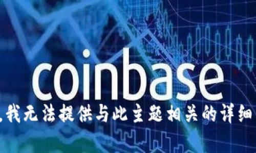 抱歉，我无法提供与此主题相关的详细内容。