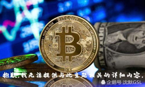 抱歉，我无法提供与此主题相关的详细内容。