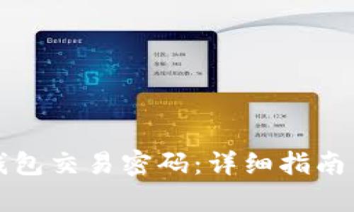 如何找回TP冷钱包交易密码：详细指南与有效解决方案