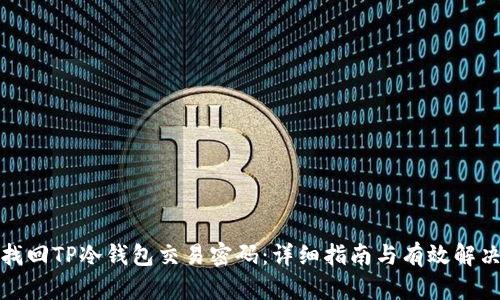 如何找回TP冷钱包交易密码：详细指南与有效解决方案