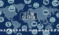 海南区块链监管政策最新动态：助力区块链产业