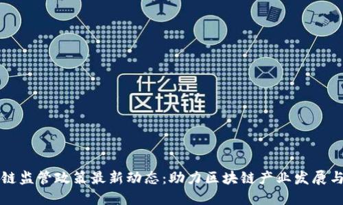 海南区块链监管政策最新动态：助力区块链产业发展与合规创新