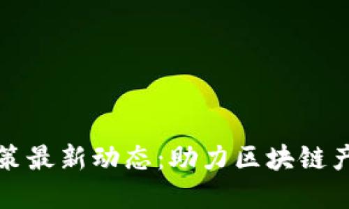 海南区块链监管政策最新动态：助力区块链产业发展与合规创新