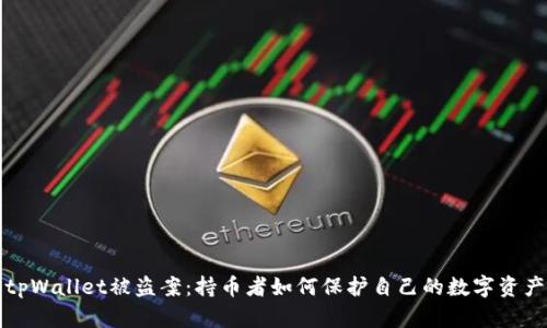 深圳tpWallet被盗案：持币者如何保护自己的数字资产安全