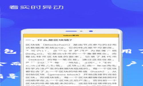 tpWallet 并不直接提供公钥这一概念，因为它的主要功能是支持用户进行加密货币的存储、管理和交易。相较于传统的区块链钱包，tpWallet 采用了更加简化且用户友好的界面。

在大多数加密货币钱包中，公钥是由私钥生成的。用户通常需要一个私钥来访问并管理他们的数字资产，而公钥则是为了接收资金而提供给其他用户。因此，如果您在使用 tpWallet，可以通过钱包的设置功能查看您的地址，地址即为公钥的体现，您可以分享这个地址来接收资金。

如果您具体想了解如何在 tpWallet 中找到或使用相关的密钥信息，您可以查阅官方文档或社区论坛，以获取更详细的帮助和指导。