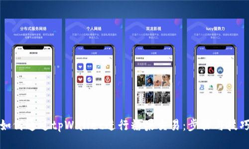 如何通过tpWallet进行糖果交易：步骤与技巧