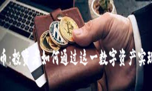  OAP虚拟币：投资者如何通过这一数字资产实现财富增值