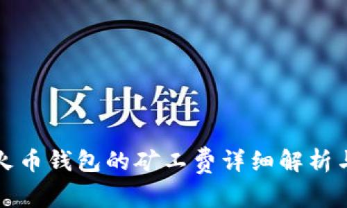 tpWallet火币钱包的矿工费详细解析与降低策略