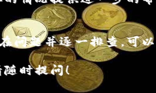 对于在苹果设备上下载tpWallet后无法安装的问题，可能会涉及几个方面的原因和解决方法。以下是一些常见的解决方案和步骤，帮助你解决这个问题。

1. 检查设备兼容性
首先，请确认你的设备和操作系统版本是否兼容tpWallet。访问应用的官方网站或App Store页面，查看支持的系统要求。如果你的设备较旧，可能需要升级到最新版本的iOS系统。

2. 确认下载来源
确保你从官方渠道下载了tpWallet。苹果设备只能从App Store或者经过验证的官方网站安装应用。如果通过第三方平台下载，你可能会遇到安装问题。

3. 确保足够的存储空间
在设备上检查是否有足够的存储空间来安装应用。如果空间不足，可以尝试删除不必要的应用或文件。

4. 检查网络连接
确保你的设备连接到稳定的互联网。如果你在下载过程中遇到失败，尝试切换Wi-Fi网络或使用移动数据重新下载。

5. 更新应用程序
在某些情况下，应用的更新可能会影响安装。确保tpWallet是最新版本。如果设备提示需要更新，请按照提示更新系统或应用。

6. 重启设备
重启你的设备常常可以解决很多软件问题。关掉你的iPhone或iPad，然后再开机，尝试重新安装tpWallet。

7. 允许安装未知来源的应用
虽然苹果设备的安全设置限制了未知来源的应用安装，但有时可以通过调整设置来解决问题。前往“设置”“通用”“设备管理”，查看是否有相关设置需要调整。

8. 重新下载和安装
如果以上方法均未奏效，尝试卸载已经下载的tpWallet，然后再从App Store或官网下载进行安装。有时重新下载能够解决安装问题。

9. 联系技术支持
如果你依然无法安装，可以考虑联系tpWallet的技术支持。提供详细信息，他们可以根据你的情况提供进一步的帮助。

总结
安装tpWallet或其他应用可能会遇到各种问题，从设备兼容性到网络状况等。了解这些潜在问题并逐一排查，可以帮助你更快地解决安装失败的问题。如果仍然无法解决，不要犹豫，咨询专业人士的意见。 

希望这些建议能够帮助你顺利安装tpWallet，享受它带来的便利。如果有其他技术问题，请随时提问！