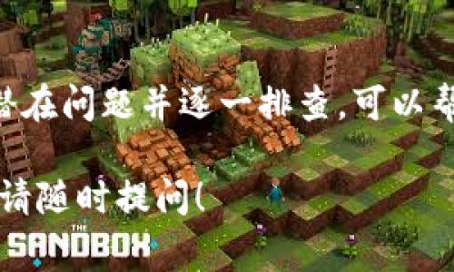 对于在苹果设备上下载tpWallet后无法安装的问题，可能会涉及几个方面的原因和解决方法。以下是一些常见的解决方案和步骤，帮助你解决这个问题。

1. 检查设备兼容性
首先，请确认你的设备和操作系统版本是否兼容tpWallet。访问应用的官方网站或App Store页面，查看支持的系统要求。如果你的设备较旧，可能需要升级到最新版本的iOS系统。

2. 确认下载来源
确保你从官方渠道下载了tpWallet。苹果设备只能从App Store或者经过验证的官方网站安装应用。如果通过第三方平台下载，你可能会遇到安装问题。

3. 确保足够的存储空间
在设备上检查是否有足够的存储空间来安装应用。如果空间不足，可以尝试删除不必要的应用或文件。

4. 检查网络连接
确保你的设备连接到稳定的互联网。如果你在下载过程中遇到失败，尝试切换Wi-Fi网络或使用移动数据重新下载。

5. 更新应用程序
在某些情况下，应用的更新可能会影响安装。确保tpWallet是最新版本。如果设备提示需要更新，请按照提示更新系统或应用。

6. 重启设备
重启你的设备常常可以解决很多软件问题。关掉你的iPhone或iPad，然后再开机，尝试重新安装tpWallet。

7. 允许安装未知来源的应用
虽然苹果设备的安全设置限制了未知来源的应用安装，但有时可以通过调整设置来解决问题。前往“设置”“通用”“设备管理”，查看是否有相关设置需要调整。

8. 重新下载和安装
如果以上方法均未奏效，尝试卸载已经下载的tpWallet，然后再从App Store或官网下载进行安装。有时重新下载能够解决安装问题。

9. 联系技术支持
如果你依然无法安装，可以考虑联系tpWallet的技术支持。提供详细信息，他们可以根据你的情况提供进一步的帮助。

总结
安装tpWallet或其他应用可能会遇到各种问题，从设备兼容性到网络状况等。了解这些潜在问题并逐一排查，可以帮助你更快地解决安装失败的问题。如果仍然无法解决，不要犹豫，咨询专业人士的意见。 

希望这些建议能够帮助你顺利安装tpWallet，享受它带来的便利。如果有其他技术问题，请随时提问！