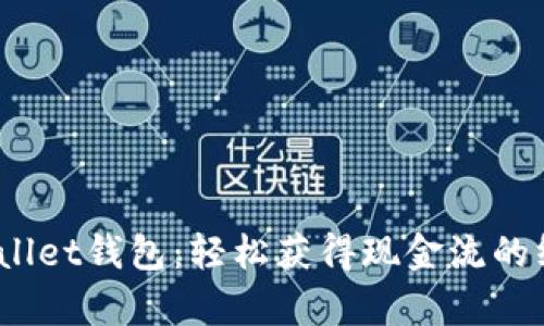 bianotitpWallet钱包：轻松获得现金流的终极解决方案