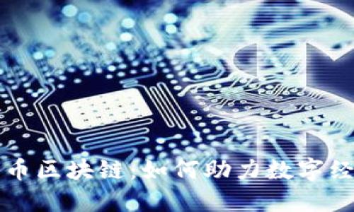 : 深入了解兀币区块链：如何助力数字经济与安全交易