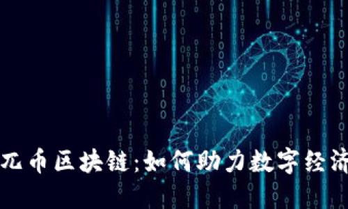 : 深入了解兀币区块链：如何助力数字经济与安全交易