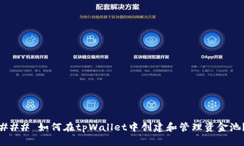 ### 如何在tpWallet中创建和管理资金池？