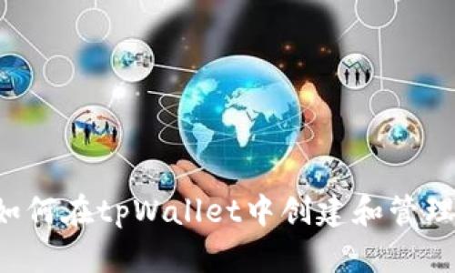 ### 如何在tpWallet中创建和管理资金池？