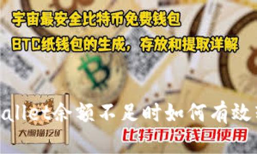 tpWallet余额不足时如何有效转账