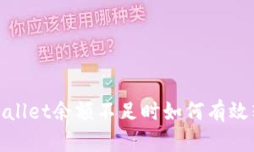 tpWallet余额不足时如何有效转账