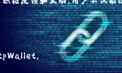 tpWallet如何解决以太坊加油站缺失的问题

在加密货币钱包的使用过程中，常常会遇到各种问题。在tpWallet中，有用户提出了“tpWallet怎么没有以太加油站”的疑问。本文将对这个问题进行详细的分析，并为您提供解决方案和相关的知识背景。

随着区块链技术的发展，加密货币钱包作为关键的工具，越来越广泛地被人们使用。tpWallet是一个相对较新的数字钱包，受到了许多用户的青睐。它支持多种加密货币，方便了用户的操作和管理。但是，用户在使用过程中也会遇到一些实际问题。

什么是以太坊加油站？

以太坊加油站（Ethereum Gas Station）是一个非常重要的概念。它涉及到处理以太坊网络中交易的“Gas”费用。Gas是以太坊网络中用于支付交易和执行智能合约的费用。当用户发送以太币（ETH）或与智能合约交互时，都会涉及到Gas费用的计算。

在以太坊网络中，Gas费用由用户选择。在网络繁忙时，Gas费用会相对较高。以太坊加油站通过提供Gas价格的实时数据显示了当前的网络费用。这对于需要快速确认交易的用户来说，尤其重要。

tpWallet与以太坊加油站的关系

那么，tpWallet为什么会缺少以太坊加油站的功能呢？首先，我们需要了解tpWallet的定位。tpWallet作为一个多链钱包，旨在简化用户体验，提供多种功能。然而，它可能并没有集成以太坊加油站的功能，使得用户在交易时对Gas费用的了解不够全面。

这并不是说tpWallet不支持以太坊，而是它在设计上可能更侧重于用户友好性，而非提供所有功能的全面性。这样的设计选择可能让部分用户感到不便，但也可以理解为为了简化操作流程。

解决方案：如何在tpWallet中查看Gas费用？

尽管tpWallet本身没有内置以太坊加油站功能，但仍然有其他途径来查看Gas费用。用户可以通过以下方式来获取所需的信息：

ul
    li访问第三方网站：用户可以访问以太坊加油站的网站，实时查看Gas费用。这些网站提供了直观的界面，使用户能够快速理解当前的费用情况。/li
    li使用区块浏览器：通过以太坊区块浏览器，用户也能了解到当前的Gas费用。区块浏览器通常会显示最近交易的Gas费用情况。/li
/ul

通过以上途径，用户可以在使用tpWallet时，灵活地获取必要的Gas费用信息。这虽然是一个额外的步骤，但可以有效克服tpWallet缺乏以太坊加油站的局限性。

加油站功能对于用户的重要性

对于以太坊用户来说，了解Gas费用至关重要。高昂的Gas费用可能会影响用户的交易决策。尤其是在高峰时段，Gas费用波动可能达到数倍。因此，及时获取Gas费用信息，可以帮助用户作出更明智的决策，交易时间和成本。

未来展望：tpWallet的可能更新

随着区块链技术的不断发展，数字钱包的功能也在逐步拓展。tpWallet作为一个新兴的数字钱包，未来可能会根据用户反馈，逐步产品功能。加油站功能的引入，或许会是一个合理的方向。

在未来版本中，tpWallet可能会嵌入Gas费实时查询的功能，从而提升用户体验。这样的改进无疑会吸引更多用户使用tpWallet。用户可以通过在线反馈平台，向tpWallet团队提交相关建议，推动这个功能的实现。

总结

在tpWallet中，没有以太坊加油站的功能，确实让部分用户感到不便。但是，通过第三方网站和区块浏览器，用户仍然可以获取相关的Gas费用信息。同时，随着未来版本的更新，tpWallet可能会加入更多实用的功能，以满足用户的需求。

希望本文能够帮助您更好地理解tpWallet与以太坊加油站的关系，以及如何优雅地处理Gas费用的问题。通过积极反馈和互动，用户不仅能改善自身体验，也能够促进钱包的发展进步。

以太坊，加油站、tpWallet、Gas费用/guanjianci
通过加强对tpWallet的使用理解，用户将能够在加密市场中更加游刃有余，快速应对各种挑战。

这样，我们不仅解决了用户的疑问，还提供了丰富的信息和实用的建议。希望这能帮助更多的人理解并利用好tpWallet。