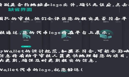 要提交tpWallet代币的logo，您可以按照以下步骤操作：

### 提交步骤

1. **准备logo文件**：
   - 确保您的logo文件符合tpWallet的要求。一般来说，文件应该是高分辨率的PNG或SVG格式，以确保在各种设备上显示清晰。

2. **访问tpWallet网站**：
   - 打开tpWallet的官方网站，查找有关代币提交的部分。通常，这部分会在“开发者”或“项目合作”的菜单下。

3. **查找提交表单**：
   - 在相关的提交页面，寻找代币logo提交的表单。这可能是一个在线表单，您需要提供一些基本信息。

4. **填写必要信息**：
   - 在提交表单中，您通常需要填写以下信息：
     - 代币名称
     - 合约地址
     - 代币符号
     - 代币的官网链接
     - 链接到您社交媒体的账户（如Twitter、Telegram等）
     - 上传您的logo文件

5. **提供其他相关信息**：
   - 有些平台可能需要额外的信息，如代币的用途、背景故事等。确保您提供足够的信息，让审核团队了解您的项目。

6. **确认并提交**：
   - 检查您填写的信息是否准确无误，特别是合约地址和logo文件。确认无误后，点击提交按钮。

7. **等待审核**：
   - 提交后，您需要耐心等待tpWallet团队的审核。他们会评估您的提交是否符合平台的标准。

8. **获取反馈**：
   - 审核完成后，您会收到反馈。如果审核通过，您的代币logo将在平台上展示。

### 其他注意事项

- **遵循设计规范**：确保您的logo符合tpWallet的设计规范。如果不符合，可能会影响审核结果。
- **提供详尽信息**：提供尽可能详尽的信息将有助于审核人员更快地理解您的项目。
- **保持更新**：如果您的项目有任何重大更新，确保及时更新提交的信息。

通过遵循上述步骤，您就可以顺利提交tpWallet代币的logo。祝您好运！