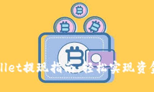 tpWallet提现指南：轻松实现资金转出