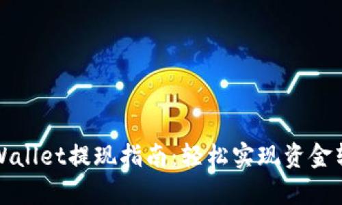 tpWallet提现指南：轻松实现资金转出