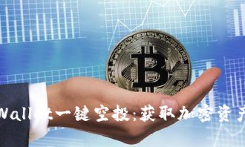 轻松体验tpWallet一键空投：获取加密资产的最佳捷径