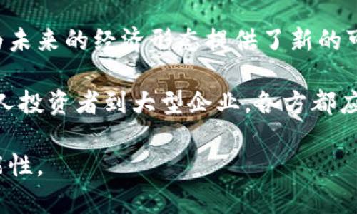 比特币与区块链：如何通过数字货币实现金融自由与技术革命

比特币, 区块链, 数字货币, 金融科技/guanjianci

引言
比特币，这一数字货币的先锋，自2009年问世以来，便不断吸引着全球的关注。伴随着比特币的崛起，区块链技术也逐渐成为人们热议的焦点。许多人开始意识到，两者不仅仅是金融交易的工具与手段，更是推动技术革命与金融自由的重要力量。

比特币的起源与背景
比特币的诞生可以追溯到中本聪（Satoshi Nakamoto）于2008年发布的一篇白皮书，为《比特币：一种点对点的电子现金系统》。这篇论文提出了一种去中心化的货币系统，不依赖于银行或金融机构。这一构想是在2008年金融危机的背景下提出的，反映了人们对传统金融体系的不满。
比特币的核心在于它的去中心化，因为其交易记录并不是存储在单一机构或服务器上，而是分布在全球的许多计算机上。这种设计增强了其安全性与可靠性。

区块链技术的基本概念
区块链是比特币的基础技术。它是一种分布式账本技术，允许多个参与者在没有中央管理者的情况下，共同维护一个安全、透明且不可篡改的记录。
区块链的每一个“区块”都包含了一系列交易记录，而这些区块按照时间顺序连接成链。每一个区块都依赖于前一个区块，从而形成了一个连续的记录链条。这使得任何试图篡改其中一个区块的行为都变得极其困难。

比特币与金融自由的关系
金融自由是现代社会中许多人的追求。比特币以其去中心化的特性，将金融权力从传统金融机构手中夺回，赋予个人更多的控制权。用户可以随时随地通过互联网进行交易，而不被地域限制。
此外，比特币的供应是有限的，总量为2100万枚，这使得其具有一定的抗通胀性。有些人认为，持有比特币可以作为对抗通货膨胀的一种工具。

区块链对各行业的影响
不仅仅是金融行业，区块链技术在多个领域展现出了巨大的潜力。例如，在供应链管理方面，区块链可以提供透明的货物流转记录，帮助企业提高效率和减少欺诈行为。
在医疗行业，区块链可以用于存储和管理患者的健康记录，提高数据安全和隐私。此外，区块链在内容创作、版权保护等领域也得到了越来越多的应用。

风险与挑战
尽管比特币和区块链技术展现出了许多优势，但也存在一定的风险与挑战。比特币价格波动剧烈，投资者面临着资金损失的风险。此外，区块链技术的应用和普及也面临技术、法律和监管等多方面的挑战。
例如，如何确保区块链的安全性，如何落实法律责任，都是亟待解决的问题。许多国家和地区对加密货币仍在观望之中，监管政策尚未明确，这给市场带来了不确定性。

未来展望
尽管存在风险和挑战，比特币和区块链的未来依然充满潜力。越来越多的企业开始认识到区块链的价值，并尝试将其应用于实际业务中。同时，随着技术的不断进步与，区块链的应用场景将变得更加广泛。
此外，随着社会对数据隐私和安全的关注加剧，区块链在保护用户信息、提升交易透明度方面的优势将愈加凸显。不少专家预测，未来区块链将成为主流技术之一，推动经济发展与技术革新。

结论
比特币与区块链不仅是技术与金融的创新，更是人类对自主权与金融自由的渴望的体现。它们的发展引领了金融科技的变革，为未来的经济形态提供了新的可能。尽管前方的路途充满挑战，但其潜在的成果和价值无疑会激励更多的人参与到这场变革中来。 

总之，学习和了解比特币与区块链，不仅有助于我们理解当今金融世界的变化，也为我们把握未来的科技趋势打下了基础。从个人投资者到大型企业，各方都应积极关注这一领域的动态，以迎接即将到来的数字经济新时代。 

以上是对比特币与区块链的综合性介绍，希冀能为读者提供清晰、深入且多元的视角。这一领域的复杂性令其充满了无限的可能性。