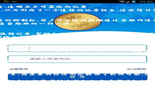 比特币与区块链：如何通过数字货币实现金融自由与技术革命

比特币, 区块链, 数字货币, 金融科技/guanjianci

引言
比特币，这一数字货币的先锋，自2009年问世以来，便不断吸引着全球的关注。伴随着比特币的崛起，区块链技术也逐渐成为人们热议的焦点。许多人开始意识到，两者不仅仅是金融交易的工具与手段，更是推动技术革命与金融自由的重要力量。

比特币的起源与背景
比特币的诞生可以追溯到中本聪（Satoshi Nakamoto）于2008年发布的一篇白皮书，为《比特币：一种点对点的电子现金系统》。这篇论文提出了一种去中心化的货币系统，不依赖于银行或金融机构。这一构想是在2008年金融危机的背景下提出的，反映了人们对传统金融体系的不满。
比特币的核心在于它的去中心化，因为其交易记录并不是存储在单一机构或服务器上，而是分布在全球的许多计算机上。这种设计增强了其安全性与可靠性。

区块链技术的基本概念
区块链是比特币的基础技术。它是一种分布式账本技术，允许多个参与者在没有中央管理者的情况下，共同维护一个安全、透明且不可篡改的记录。
区块链的每一个“区块”都包含了一系列交易记录，而这些区块按照时间顺序连接成链。每一个区块都依赖于前一个区块，从而形成了一个连续的记录链条。这使得任何试图篡改其中一个区块的行为都变得极其困难。

比特币与金融自由的关系
金融自由是现代社会中许多人的追求。比特币以其去中心化的特性，将金融权力从传统金融机构手中夺回，赋予个人更多的控制权。用户可以随时随地通过互联网进行交易，而不被地域限制。
此外，比特币的供应是有限的，总量为2100万枚，这使得其具有一定的抗通胀性。有些人认为，持有比特币可以作为对抗通货膨胀的一种工具。

区块链对各行业的影响
不仅仅是金融行业，区块链技术在多个领域展现出了巨大的潜力。例如，在供应链管理方面，区块链可以提供透明的货物流转记录，帮助企业提高效率和减少欺诈行为。
在医疗行业，区块链可以用于存储和管理患者的健康记录，提高数据安全和隐私。此外，区块链在内容创作、版权保护等领域也得到了越来越多的应用。

风险与挑战
尽管比特币和区块链技术展现出了许多优势，但也存在一定的风险与挑战。比特币价格波动剧烈，投资者面临着资金损失的风险。此外，区块链技术的应用和普及也面临技术、法律和监管等多方面的挑战。
例如，如何确保区块链的安全性，如何落实法律责任，都是亟待解决的问题。许多国家和地区对加密货币仍在观望之中，监管政策尚未明确，这给市场带来了不确定性。

未来展望
尽管存在风险和挑战，比特币和区块链的未来依然充满潜力。越来越多的企业开始认识到区块链的价值，并尝试将其应用于实际业务中。同时，随着技术的不断进步与，区块链的应用场景将变得更加广泛。
此外，随着社会对数据隐私和安全的关注加剧，区块链在保护用户信息、提升交易透明度方面的优势将愈加凸显。不少专家预测，未来区块链将成为主流技术之一，推动经济发展与技术革新。

结论
比特币与区块链不仅是技术与金融的创新，更是人类对自主权与金融自由的渴望的体现。它们的发展引领了金融科技的变革，为未来的经济形态提供了新的可能。尽管前方的路途充满挑战，但其潜在的成果和价值无疑会激励更多的人参与到这场变革中来。 

总之，学习和了解比特币与区块链，不仅有助于我们理解当今金融世界的变化，也为我们把握未来的科技趋势打下了基础。从个人投资者到大型企业，各方都应积极关注这一领域的动态，以迎接即将到来的数字经济新时代。 

以上是对比特币与区块链的综合性介绍，希冀能为读者提供清晰、深入且多元的视角。这一领域的复杂性令其充满了无限的可能性。