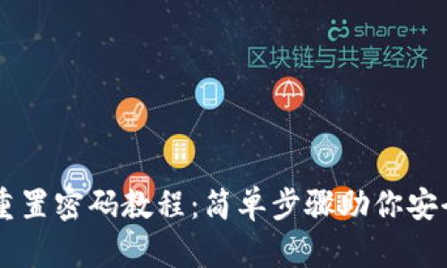 tpWallet重置密码教程：简单步骤助你安全找回账户