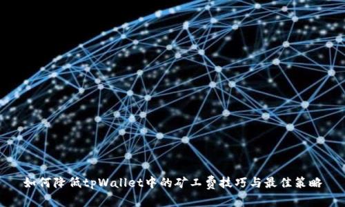 如何降低tpWallet中的矿工费技巧与最佳策略