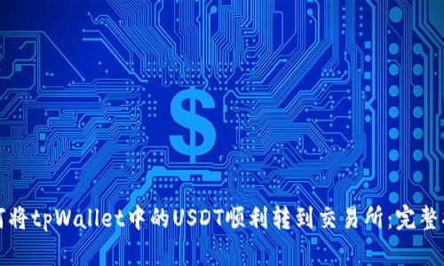 如何将tpWallet中的USDT顺利转到交易所：完整指南