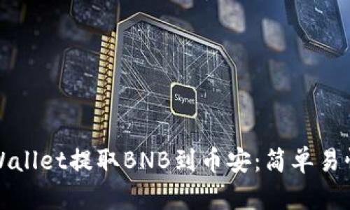 如何通过tpWallet提取BNB到币安：简单易懂的步骤指南