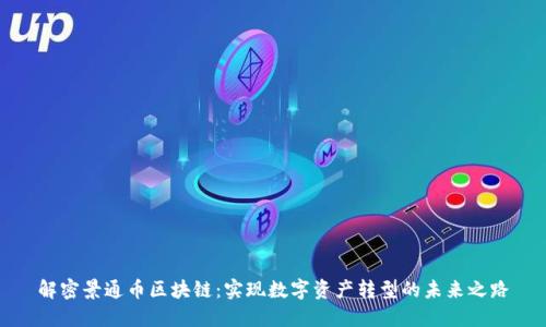 解密景通币区块链：实现数字资产转型的未来之路