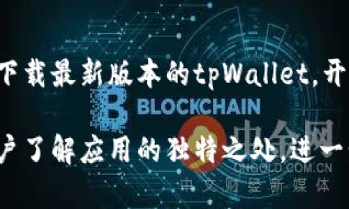 jiaotongtpWallet安卓版1.3.7：探索区块链的钱包革命/jiaotong
tpWallet, 区块链钱包, 加密货币, 安卓应用/guanjianci

引言
如今，随着区块链技术的不断发展，加密货币的使用越来越普及。越来越多的人开始关注如何安全、高效地管理他们的资产。在这样的背景下，tpWallet应运而生，成为众多用户的首选。
tpWallet安卓版1.3.7作为一款功能强大的区块链钱包，提供了安全存储和便捷管理数字资产的解决方案。本文将深入探讨tpWallet的功能特性、使用方法和优势，帮助用户更好地理解该应用的价值。

tpWallet简介
tpWallet是一款专注于区块链资产管理的移动应用。其最新版本1.3.7不仅了用户界面，还增强了安全性能。这款钱包支持多种加密货币，让用户可以一站式管理各种数字资产。

用户界面的简洁与友好
在使用任何数字钱包时，用户体验都是不可忽视的重要因素。tpWallet安卓版1.3.7在这方面做得相当出色。它的界面设计，一目了然的功能布局让用户可以快速上手。无论是新手还是经验丰富的用户，都可以轻松找到需要的功能。

安全性至上的设计
对于加密货币钱包而言，安全性是重中之重。tpWallet采用了先进的加密技术，确保用户的私钥和交易信息得到保护。此外，钱包内置了多重身份验证功能，进一步增强了账户安全。
用户可以选择设置生物识别技术（如指纹解锁），为自己的资产保驾护航。这种安全措施让用户在进行交易时，能感受到更高的安全保障。

多币种支持
tpWallet安卓版1.3.7支持多种主流加密货币，包括比特币、以太坊、莱特币等。用户可以在钱包内轻松查看不同币种的余额，管理和转换资产。通过直观的界面和简易的操作，用户可以实时掌握资产动态。
这让tpWallet成为了一个理想的选择，尤其是对有多个投资项目的用户而言，他们可以在一个钱包中管理所有资产。

易用的交易功能
在tpWallet内，用户可以轻松进行转账、接收、发送等各种交易。转账流程简便，用户只需输入接收方的地址，输入金额，然后确认交易。系统会在短时间内处理交易，用户可以实时查看交易状态。
另外，tpWallet还会为用户提供交易记录查询功能，用户可以随时查看自己的所有历史交易。这一功能对于了解资金流向和记录财务信息非常有帮助。

社区与支持
随着tpWallet用户群体的不断扩大，开发团队也在不断努力建设社区。用户可以通过官方社交媒体或者论坛与其他用户交流，分享自己的使用经验和建议。
同时，tpWallet也提供了在线客服支持，用户在使用过程中若有任何疑问，可以随时咨询。即使是在遇到问题时，用户也能获得及时的帮助，提升了整个使用体验。

未来展望
tpWallet致力于不断与升级，以满足用户日益增长的需求。未来，可能会推出更丰富的功能模块。例如，集成更多的区块链项目、增加去中心化交易所等。
这些功能的加入，将帮助tpWallet持续在市场竞争中占据有利位置，也为用户提供更多的使用场景和便利。

总结
tpWallet安卓版1.3.7凭借其优秀的用户界面、强大的安全性和多样化的资产管理功能，成为了数字资产管理工具的发展趋势。无论你是刚刚进入加密货币市场的新手，还是经验丰富的老玩家，tpWallet都能为你提供便捷、高效的服务。
等候您的进一步尝试和体验，相信tpWallet能帮助你在区块链世界中更好地管理自己的财富。

无论是初次接触区块链的用户还是经验丰富的投资者，tpWallet都为大家提供了一个安全、便捷的选择。下载最新版本的tpWallet，开启你的数字资产管理之旅吧！

此文章提供了一个关于tpWallet的全面概述，强调了其安全性、用户友好性和多币种支持的优势，帮助用户了解应用的独特之处。进一步探讨如何在这个快速发展的区块链世界中利用该工具，将使用户在数字货币的管理和交易中游刃有余。