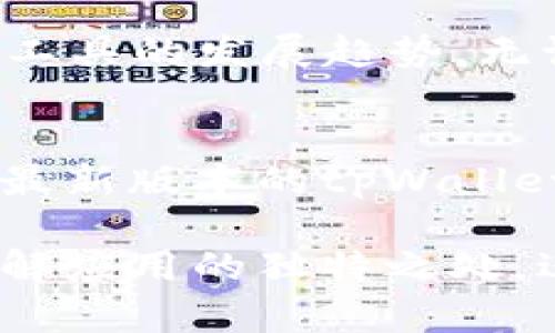 jiaotongtpWallet安卓版1.3.7：探索区块链的钱包革命/jiaotong
tpWallet, 区块链钱包, 加密货币, 安卓应用/guanjianci

引言
如今，随着区块链技术的不断发展，加密货币的使用越来越普及。越来越多的人开始关注如何安全、高效地管理他们的资产。在这样的背景下，tpWallet应运而生，成为众多用户的首选。
tpWallet安卓版1.3.7作为一款功能强大的区块链钱包，提供了安全存储和便捷管理数字资产的解决方案。本文将深入探讨tpWallet的功能特性、使用方法和优势，帮助用户更好地理解该应用的价值。

tpWallet简介
tpWallet是一款专注于区块链资产管理的移动应用。其最新版本1.3.7不仅了用户界面，还增强了安全性能。这款钱包支持多种加密货币，让用户可以一站式管理各种数字资产。

用户界面的简洁与友好
在使用任何数字钱包时，用户体验都是不可忽视的重要因素。tpWallet安卓版1.3.7在这方面做得相当出色。它的界面设计，一目了然的功能布局让用户可以快速上手。无论是新手还是经验丰富的用户，都可以轻松找到需要的功能。

安全性至上的设计
对于加密货币钱包而言，安全性是重中之重。tpWallet采用了先进的加密技术，确保用户的私钥和交易信息得到保护。此外，钱包内置了多重身份验证功能，进一步增强了账户安全。
用户可以选择设置生物识别技术（如指纹解锁），为自己的资产保驾护航。这种安全措施让用户在进行交易时，能感受到更高的安全保障。

多币种支持
tpWallet安卓版1.3.7支持多种主流加密货币，包括比特币、以太坊、莱特币等。用户可以在钱包内轻松查看不同币种的余额，管理和转换资产。通过直观的界面和简易的操作，用户可以实时掌握资产动态。
这让tpWallet成为了一个理想的选择，尤其是对有多个投资项目的用户而言，他们可以在一个钱包中管理所有资产。

易用的交易功能
在tpWallet内，用户可以轻松进行转账、接收、发送等各种交易。转账流程简便，用户只需输入接收方的地址，输入金额，然后确认交易。系统会在短时间内处理交易，用户可以实时查看交易状态。
另外，tpWallet还会为用户提供交易记录查询功能，用户可以随时查看自己的所有历史交易。这一功能对于了解资金流向和记录财务信息非常有帮助。

社区与支持
随着tpWallet用户群体的不断扩大，开发团队也在不断努力建设社区。用户可以通过官方社交媒体或者论坛与其他用户交流，分享自己的使用经验和建议。
同时，tpWallet也提供了在线客服支持，用户在使用过程中若有任何疑问，可以随时咨询。即使是在遇到问题时，用户也能获得及时的帮助，提升了整个使用体验。

未来展望
tpWallet致力于不断与升级，以满足用户日益增长的需求。未来，可能会推出更丰富的功能模块。例如，集成更多的区块链项目、增加去中心化交易所等。
这些功能的加入，将帮助tpWallet持续在市场竞争中占据有利位置，也为用户提供更多的使用场景和便利。

总结
tpWallet安卓版1.3.7凭借其优秀的用户界面、强大的安全性和多样化的资产管理功能，成为了数字资产管理工具的发展趋势。无论你是刚刚进入加密货币市场的新手，还是经验丰富的老玩家，tpWallet都能为你提供便捷、高效的服务。
等候您的进一步尝试和体验，相信tpWallet能帮助你在区块链世界中更好地管理自己的财富。

无论是初次接触区块链的用户还是经验丰富的投资者，tpWallet都为大家提供了一个安全、便捷的选择。下载最新版本的tpWallet，开启你的数字资产管理之旅吧！

此文章提供了一个关于tpWallet的全面概述，强调了其安全性、用户友好性和多币种支持的优势，帮助用户了解应用的独特之处。进一步探讨如何在这个快速发展的区块链世界中利用该工具，将使用户在数字货币的管理和交易中游刃有余。