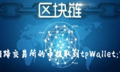 如何将猪蹄交易所的币提取到tpWallet：完整指南