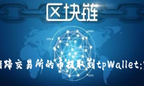 如何将猪蹄交易所的币提取到tpWallet：完整指南