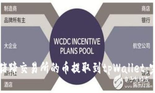 如何将猪蹄交易所的币提取到tpWallet：完整指南