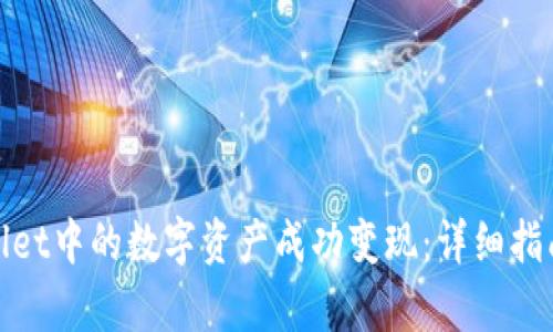 如何将tpWallet中的数字资产成功变现：详细指南与具体步骤