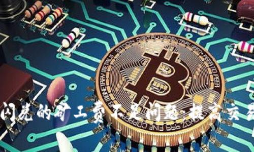 如何解决tpWallet闪兑的矿工费不足问题：提高交易成功率的实用指南