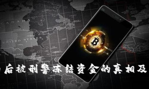 买虚拟币后被刑警冻结资金的真相及应对策略