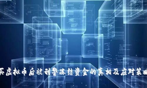 买虚拟币后被刑警冻结资金的真相及应对策略