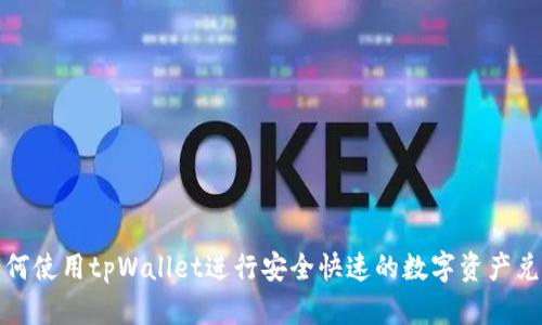 如何使用tpWallet进行安全快速的数字资产兑换
